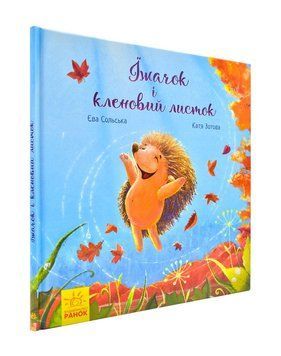Зворушливі книжки. Їжачок і кленовий листок. 170985 фото