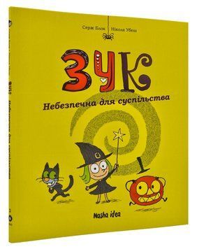 Зук. Небезпечна для суспільства. Друга книга пригод 168640 фото