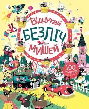 Відшукай безліч мишей. Книга з наліпками 1013329 фото
