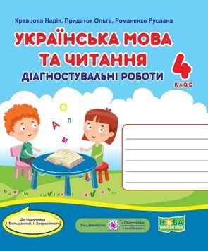 Українська мова та читання. Діагностувальні роботи. 4 клас (до підручника Большакової І) 1015719 фото