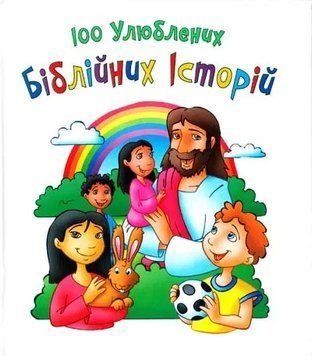 100 улюблених біблійних історій 127665 фото