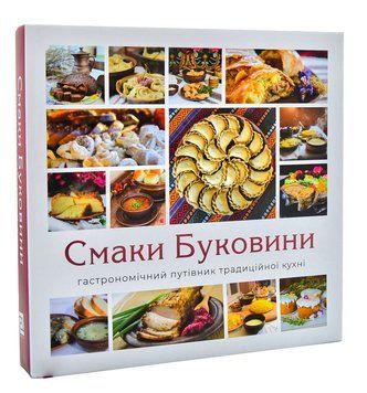 Смаки Буковини. Гастрономічний путівник традиційної кухні 1014139 фото