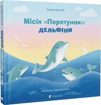 Місія &laquo;Порятунок&raquo;: дельфіни 1018110 фото