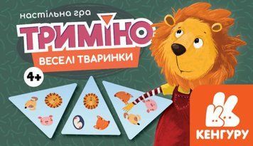 Триміно. Веселі тваринки 1009398 фото