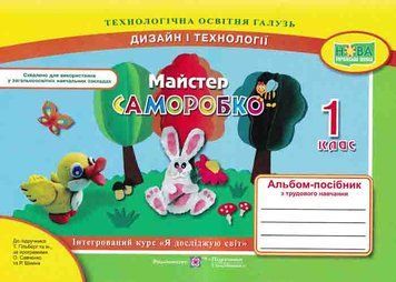 Альбом-посібник з трудового навчання. Майстер Саморобко. 1 клас Бровченко А. 163391 фото