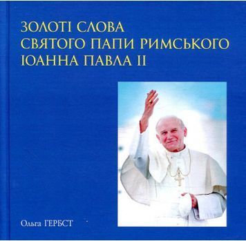 Золоті слова Святого Папи Римського Іоанна Павла ІІ: книга афоризмів 1007566 фото