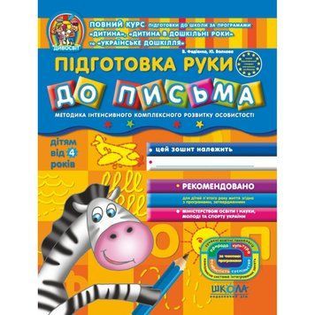 Підготовка руки до письма (Дивосвіт, від 4 років) 131445 фото