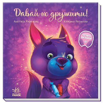 Зворушливі книжки. Давай-но дружити! 1007866 фото