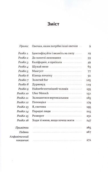 Я знаю, що ви зробили. Книга гріхів Кремнієвої долини 1033214 фото