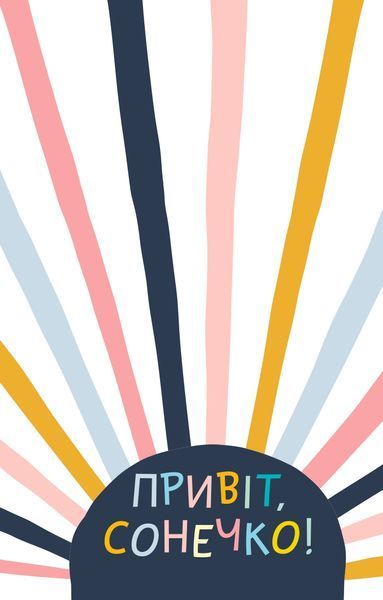 Ти моє дідькове сонечко. Щоденник для висловлення подяки за бузу, що наповнює світ щастям і сяйвом 1016917 фото