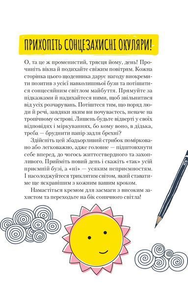 Ти моє дідькове сонечко. Щоденник для висловлення подяки за бузу, що наповнює світ щастям і сяйвом 1016917 фото
