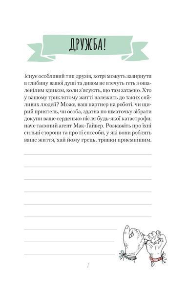 Ти моє дідькове сонечко. Щоденник для висловлення подяки за бузу, що наповнює світ щастям і сяйвом 1016917 фото