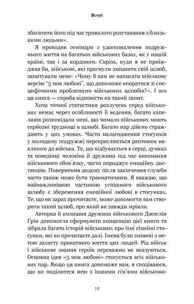 5 мов любові: військове видання. Секрети стійкості кохання 1028805 фото