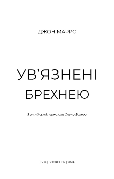 Ув’язнені брехнею 1025368 фото