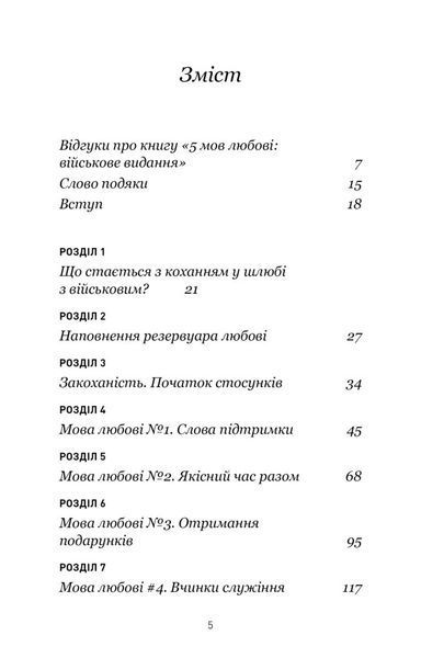 5 мов любові: військове видання. Секрети стійкості кохання 1028805 фото
