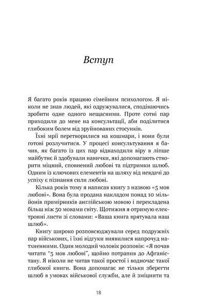 5 мов любові: військове видання. Секрети стійкості кохання 1028805 фото