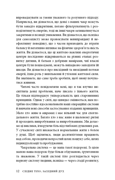 Східне тіло, західний дух. Психологія і&nbsp;чакральна система&nbsp;&mdash; шлях до себе 1032734 фото