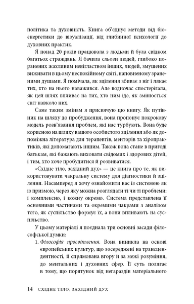 Східне тіло, західний дух. Психологія і&nbsp;чакральна система&nbsp;&mdash; шлях до себе 1032734 фото