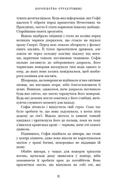 Королівство Нечестивих. Книга 3: Королівство Страхітливих 1027672 фото
