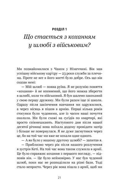 5 мов любові: військове видання. Секрети стійкості кохання 1028805 фото
