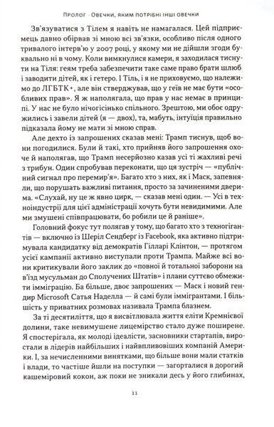 Я знаю, що ви зробили. Книга гріхів Кремнієвої долини 1033214 фото