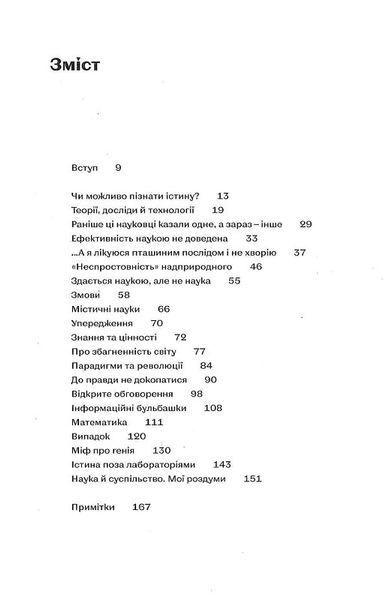 Наукове мислення. Аргументовані способи не приймати все на віру 1018947 фото