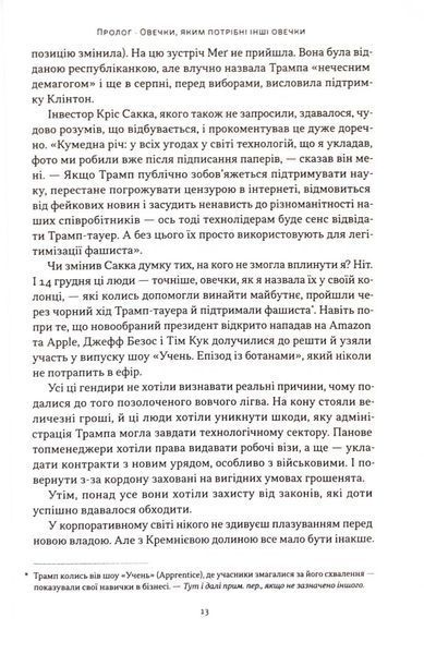Я знаю, що ви зробили. Книга гріхів Кремнієвої долини 1033214 фото