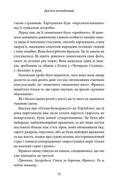 Дев'ять незнайомців (тверда обкладинка) 1018256 фото