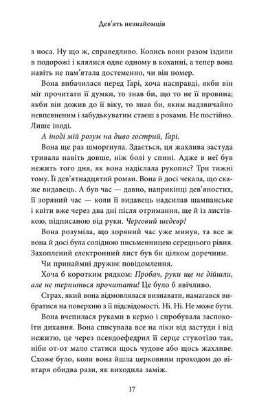 Дев'ять незнайомців (тверда обкладинка) 1018256 фото