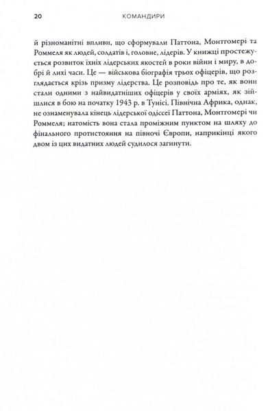 Командири. Шляхи військових лідерів Джорджа Паттона, Бернарда Монтгомері та Ервіна Роммеля 1024961 фото