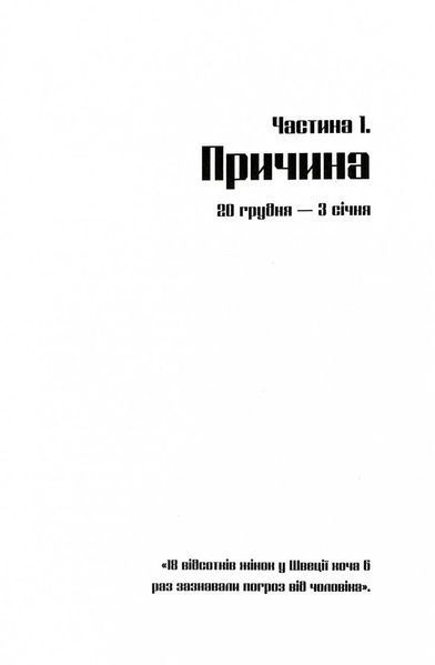 Чоловіки, які ненавидять жінок 1028132 фото