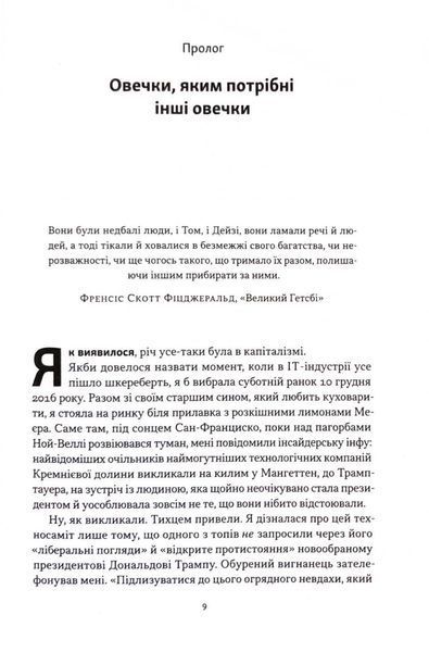 Я знаю, що ви зробили. Книга гріхів Кремнієвої долини 1033214 фото