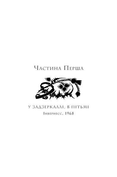 Чужоземка. Книга 2: Бабка в бурштині 1034767 фото