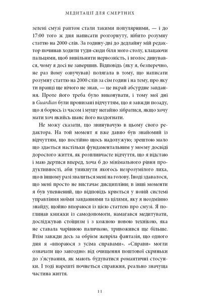Медитації для смертних. Чотири тижні на прийняття своїх обмежень і приділення часу дійсно важливим речам 1034894 фото