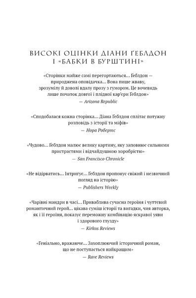 Чужоземка. Книга 2: Бабка в бурштині 1034767 фото