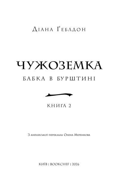Чужоземка. Книга 2: Бабка в бурштині 1034767 фото