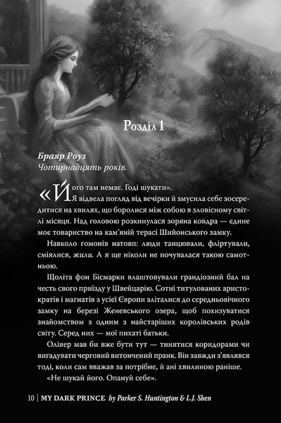 Мій темний принц. Дорога темного принца. Книга 3 1034447 фото