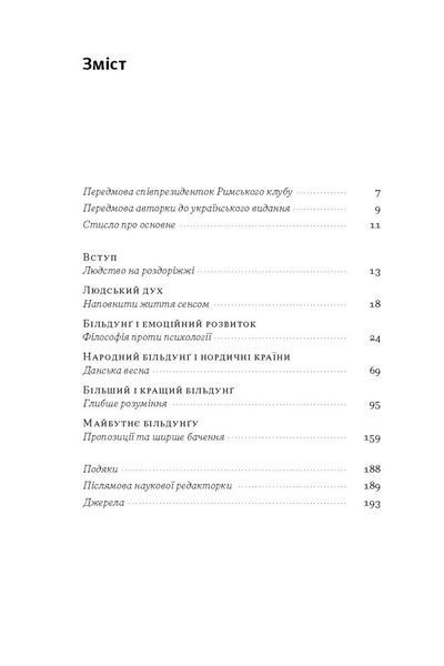 Зростання людини і суспільства. Нордична концепція більдунґу 1027808 фото