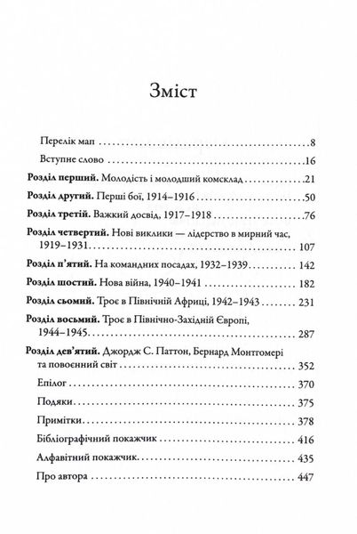 Командири. Шляхи військових лідерів Джорджа Паттона, Бернарда Монтгомері та Ервіна Роммеля 1024961 фото