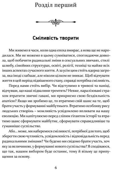 Сміливість творити 1027600 фото