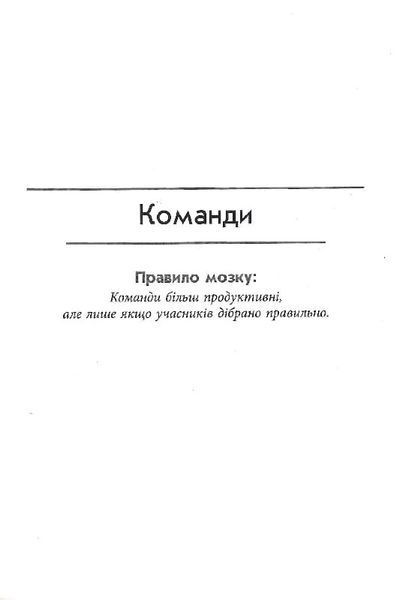 PROscience: Правила мозку для роботи. Наука мислити розумніше в офісі та вдома 1019648 фото