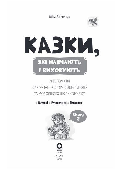 Казки, які навчають і виховують. Хрестоматія для читання дітям дошкільного та молодшого шкільного віку. Книга 2 1034275 фото