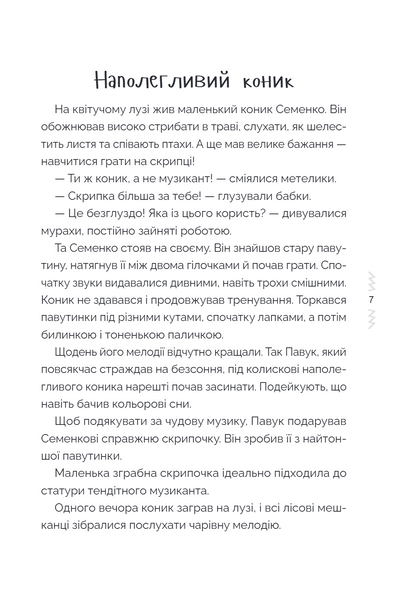Казки, які навчають і виховують. Хрестоматія для читання дітям дошкільного та молодшого шкільного віку. Книга 2 1034275 фото
