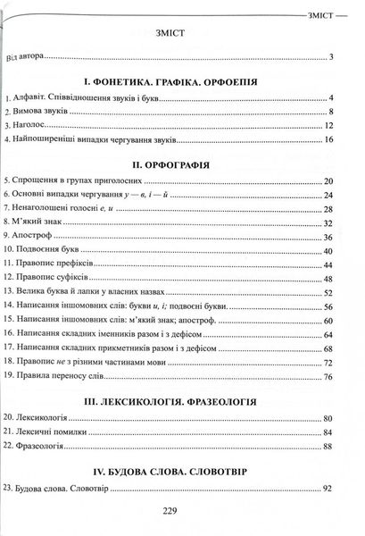 ЗНО Українська мова. Теорія в таблицях і завдання у форматі НМТ 2025 1026908 фото