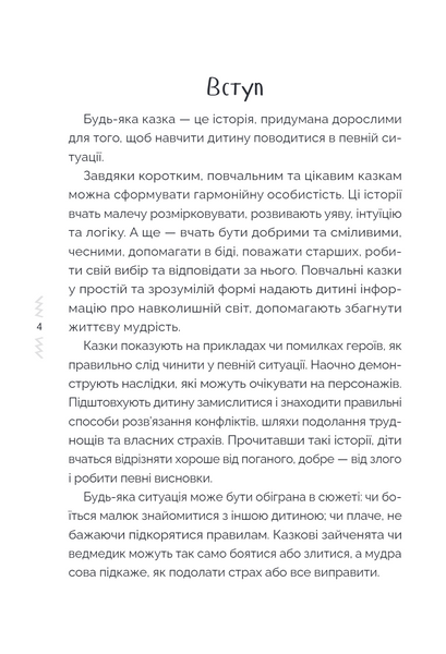 Казки, які навчають і виховують. Хрестоматія для читання дітям дошкільного та молодшого шкільного віку. Книга 2 1034275 фото