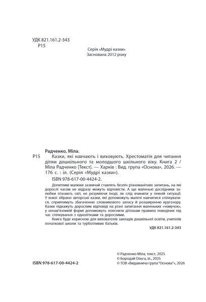 Казки, які навчають і виховують. Хрестоматія для читання дітям дошкільного та молодшого шкільного віку. Книга 2 1034275 фото