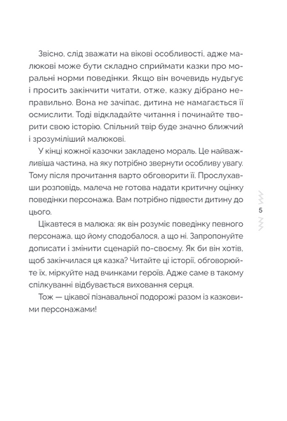 Казки, які навчають і виховують. Хрестоматія для читання дітям дошкільного та молодшого шкільного віку. Книга 2 1034275 фото