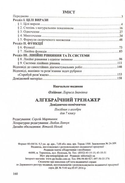 Алгебраїчний тренажер. Довідничок-помічничок : посібник з алгебри. 7 клас 1025988 фото