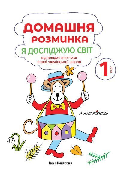 Домашня розминка. Я досліджую світ. 1 клас 1005631 фото