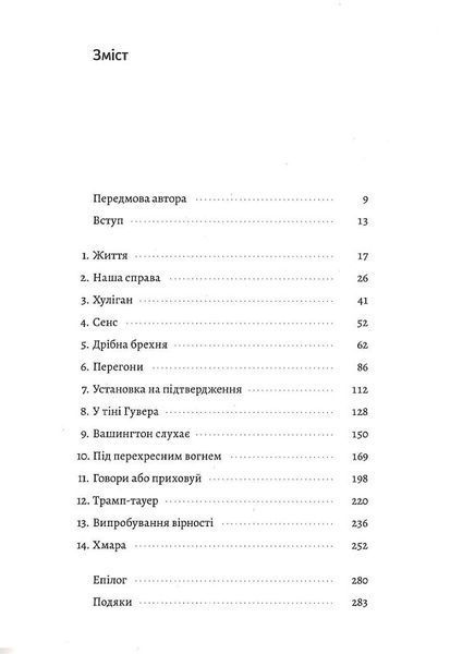 Вища вірність. Правда,брехня і лідерство. Спогади директора ФБР (тверда обкладинка) 1019312 фото